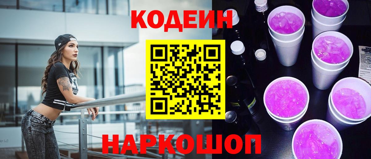Кодеин Purple Drank  Вход с VPN  Сокол  Codein напиток Lean (лин) 